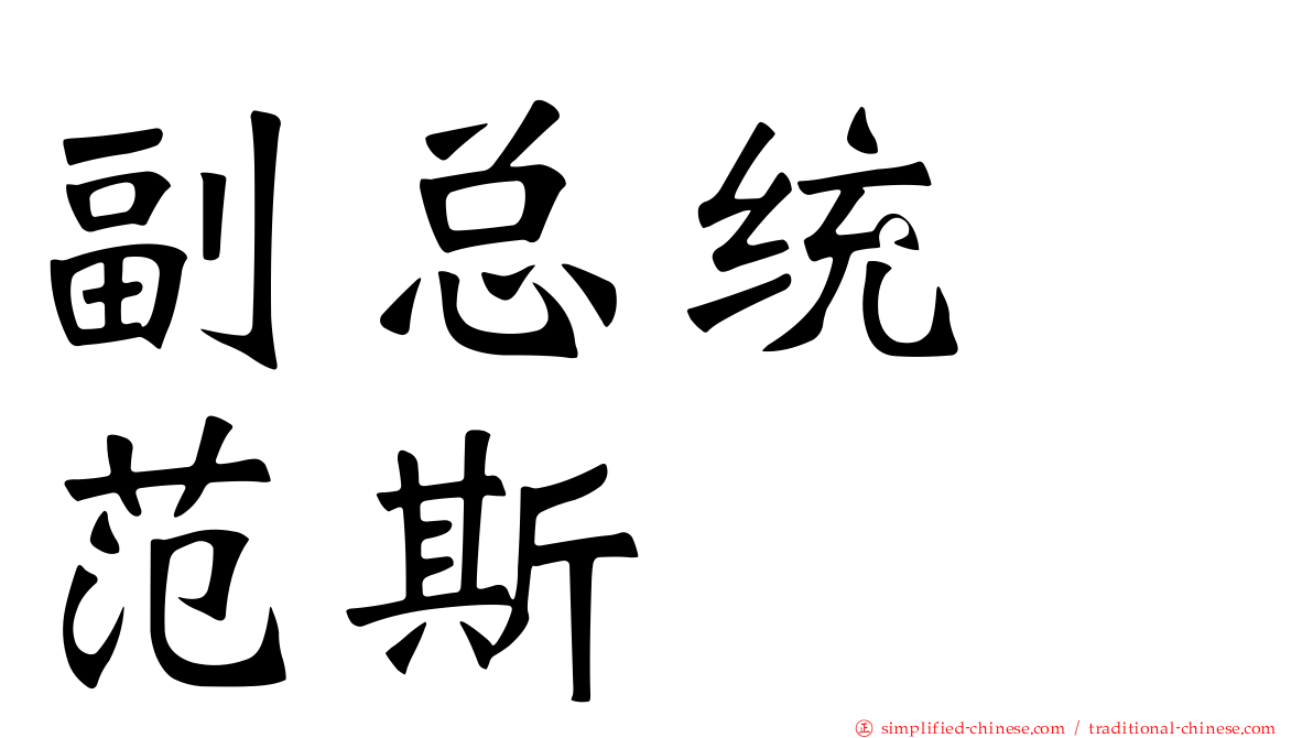 副总统　范斯